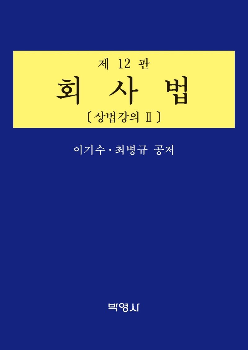 회사법 : 상법강의 II