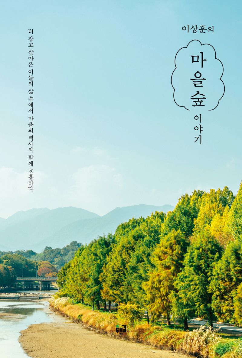 (이상훈의) 마을숲 이야기