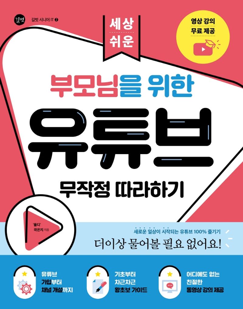 (세상 쉬운) 부모님을 위한 유튜브 무작정 따라하기 = The basics of YouTube for seniors