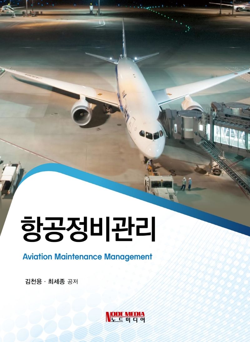 항공정비관리 = Aviation maintenance management