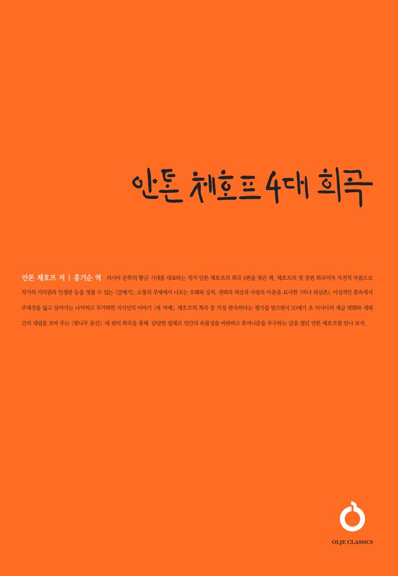 안톤 체호프 4대 희곡