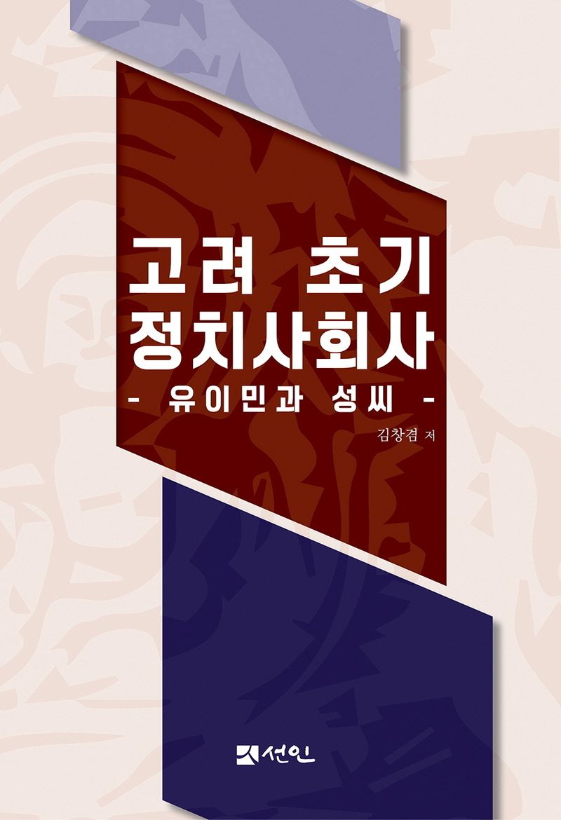 고려 초기 정치사회사 : 유이민과 성씨