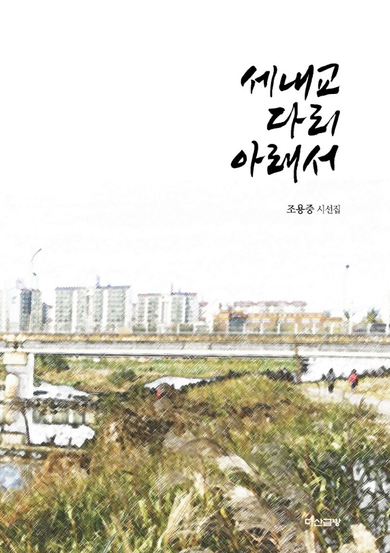 세내교 다리 아래서 : 조용중 시선집