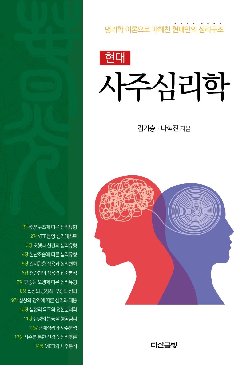 현대사주심리학 : 명리학 이론으로 파헤친 현대인의 심리구조