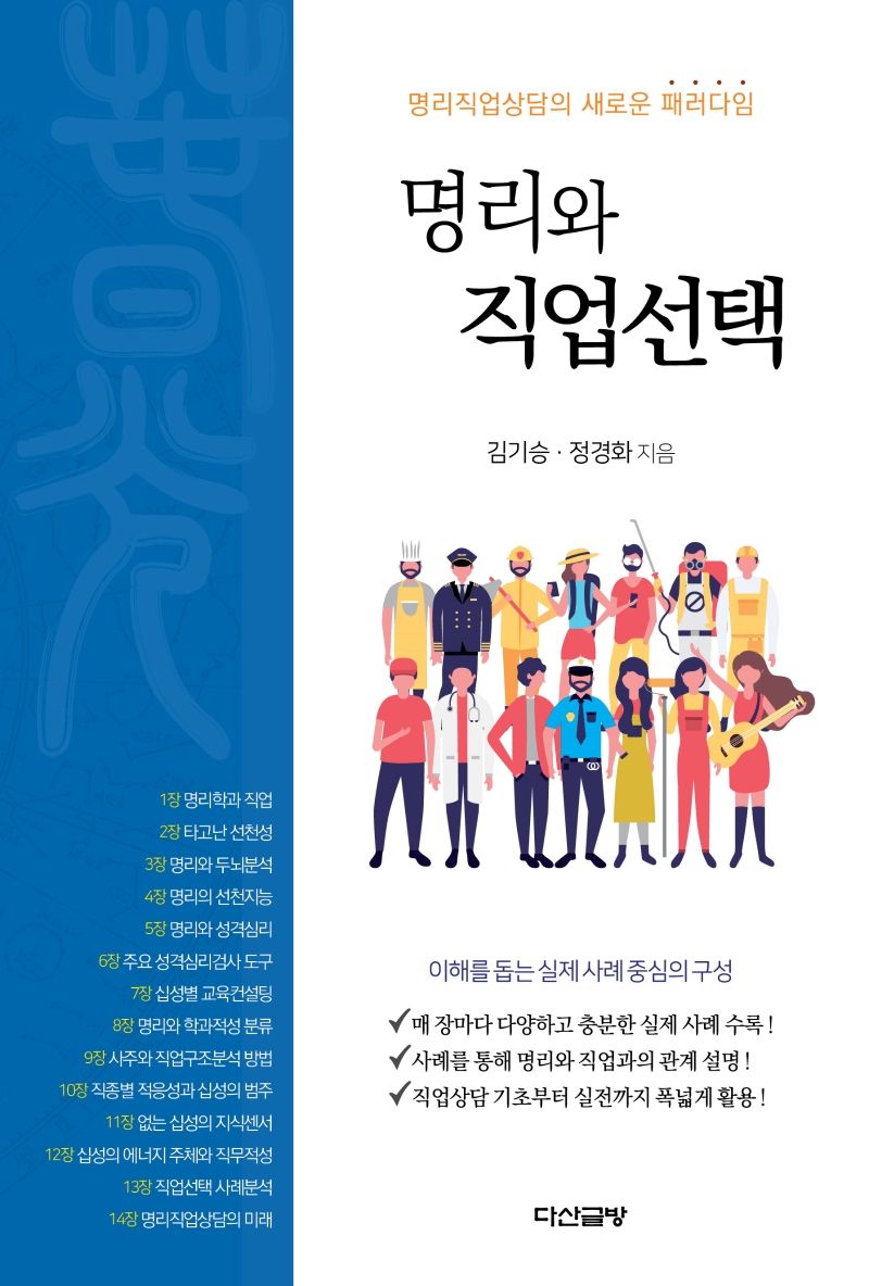 명리와 직업선택 : 명리직업상담의 새로운 패러다임
