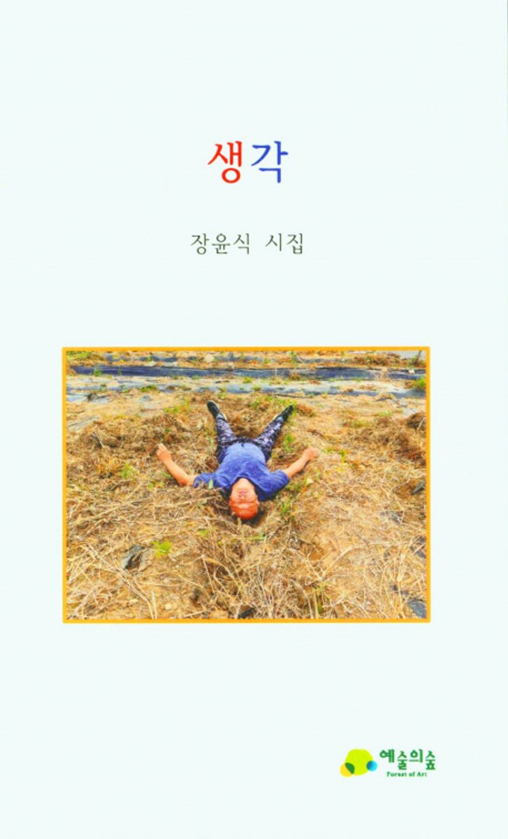 생각 : 장윤식 시집