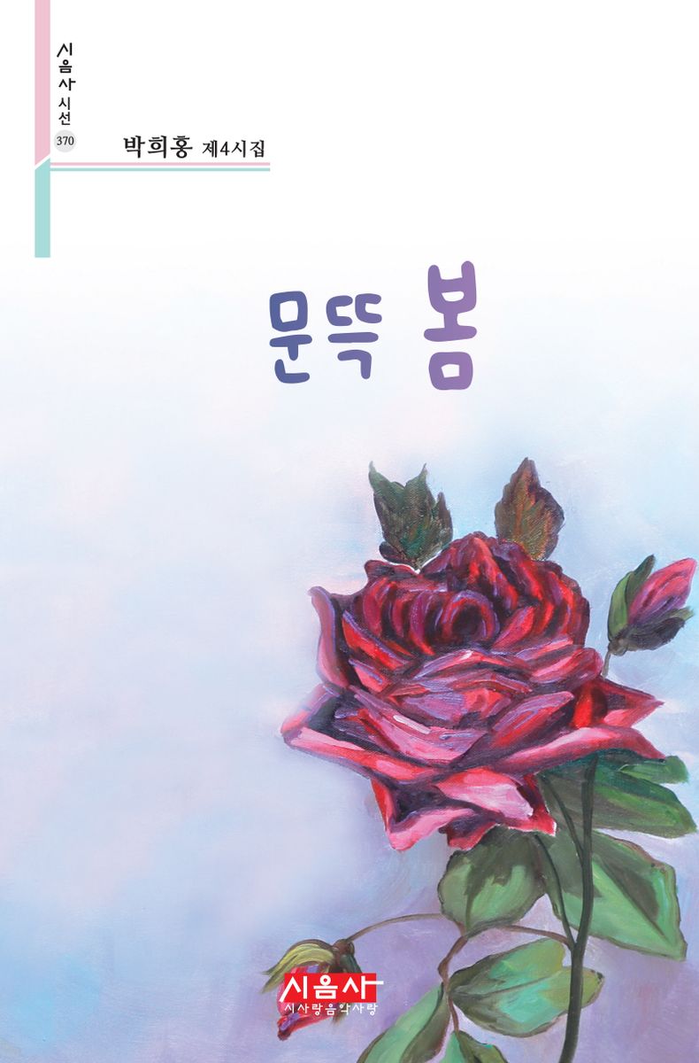 문뜩 봄 : 박희홍 제4시집