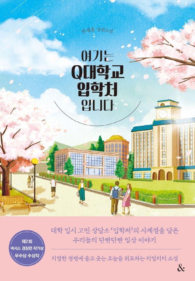 여기는 Q대학교 입학처입니다 : 권제훈 장편소설