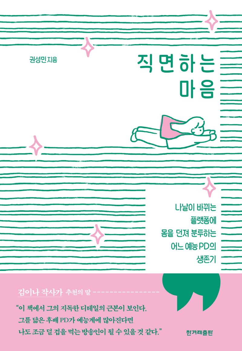 직면하는 마음 : 나날이 바뀌는 플랫폼에 몸을 던져 분투하는 어느 예능PD의 생존기