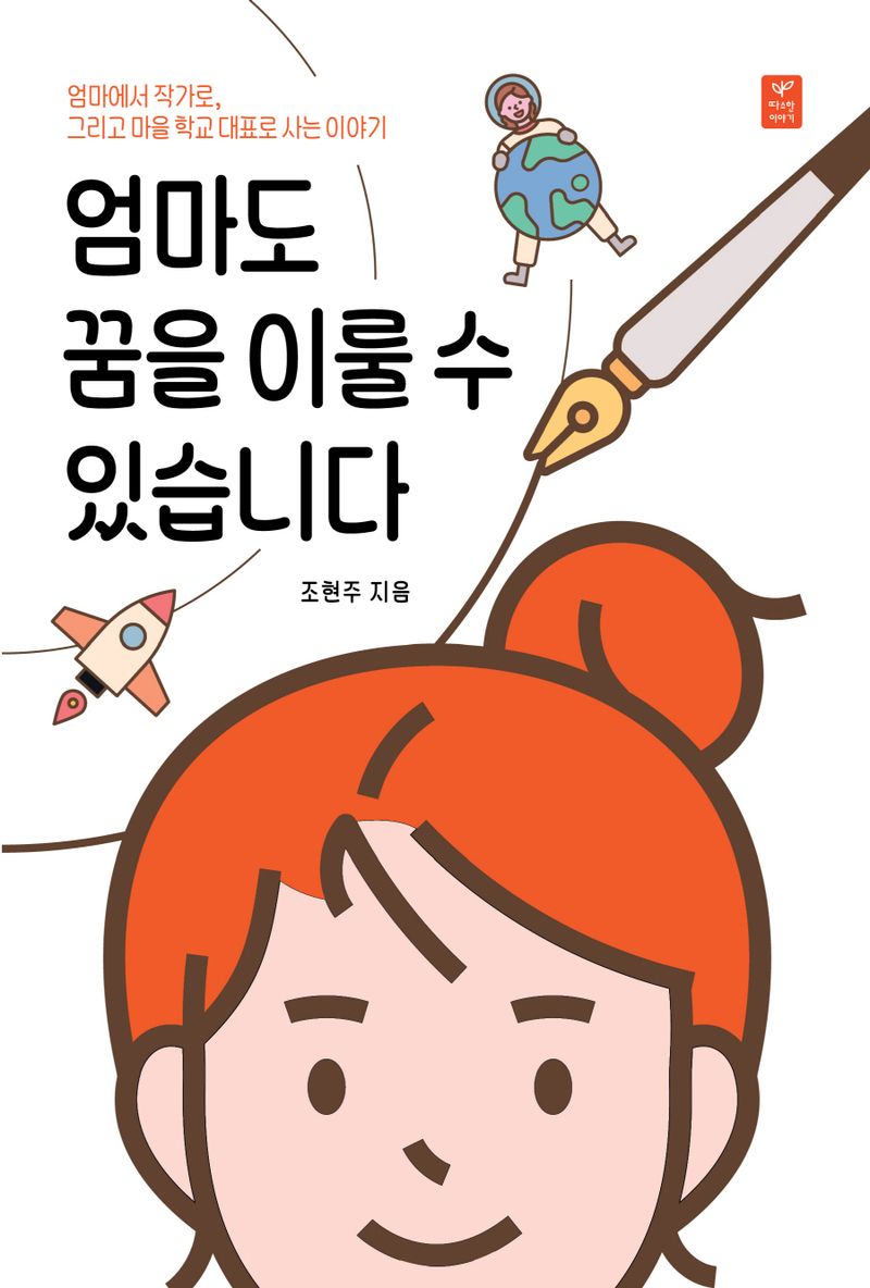 엄마도 꿈을 이룰 수 있습니다 : 엄마에서 작가로, 그리고 마을 학교 대표로 사는 이야기