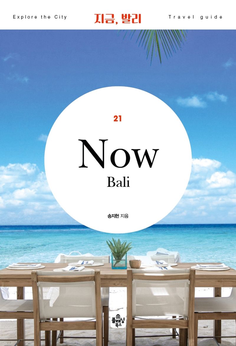 지금, 발리 = Now Bali