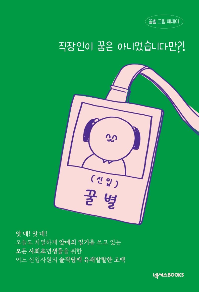 직장인이 꿈은 아니었습니다만?! : 꿀별 그림 에세이