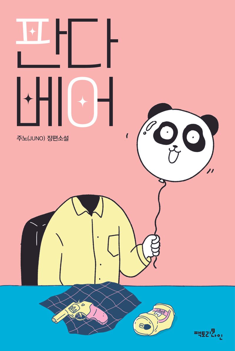 판다 베어 : 주노(Juno) 장편소설