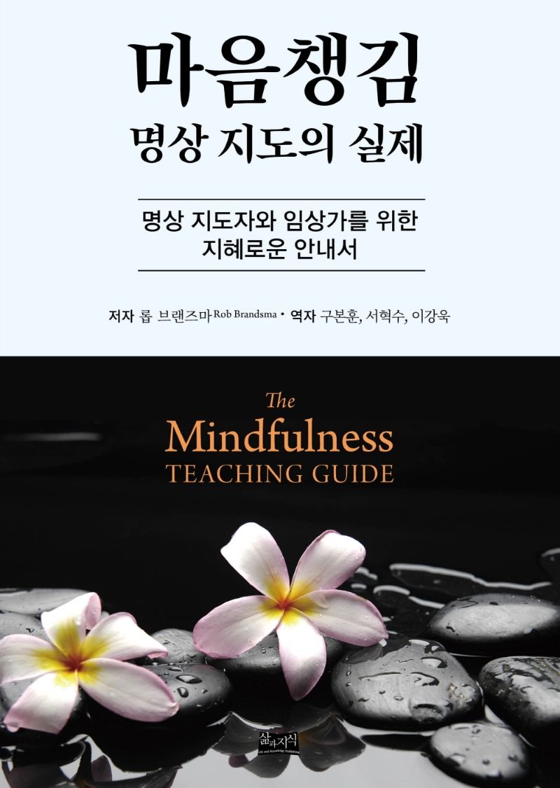 마음챙김 명상 지도의 실제 : 명상 지도자와 임상가를 위한 지혜로운 안내서