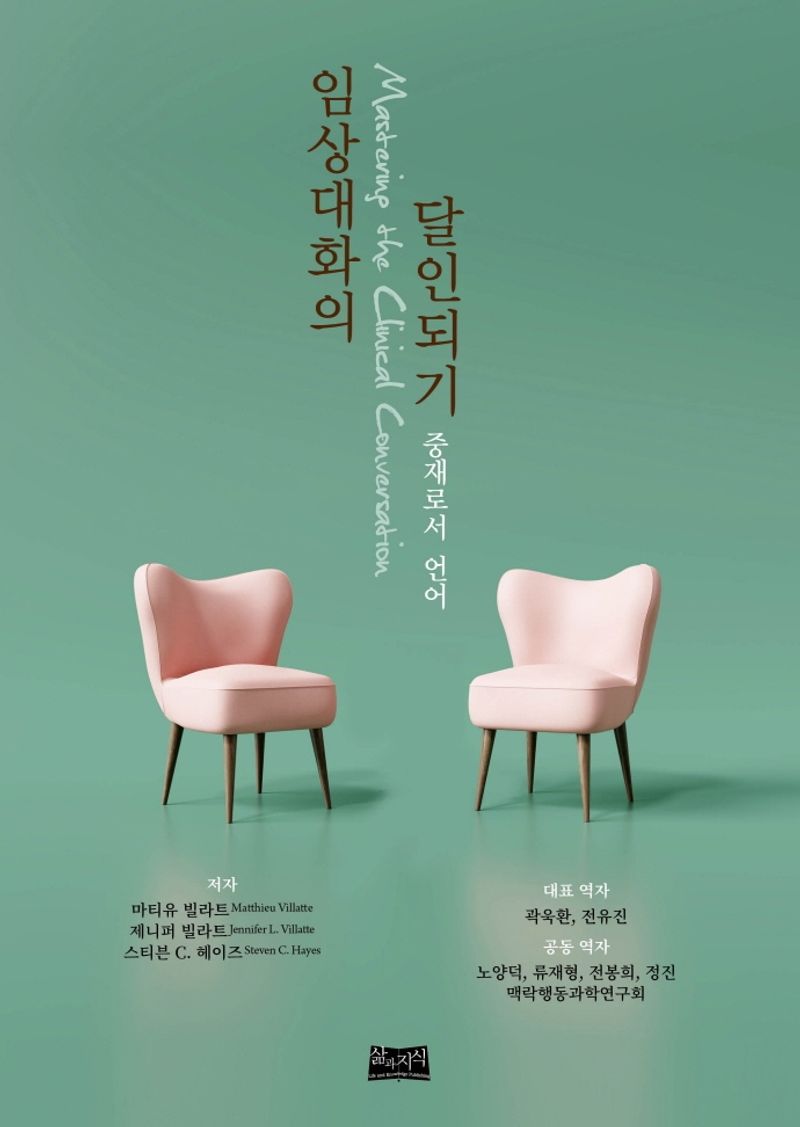 임상대화의 달인되기 : 중재로서 언어