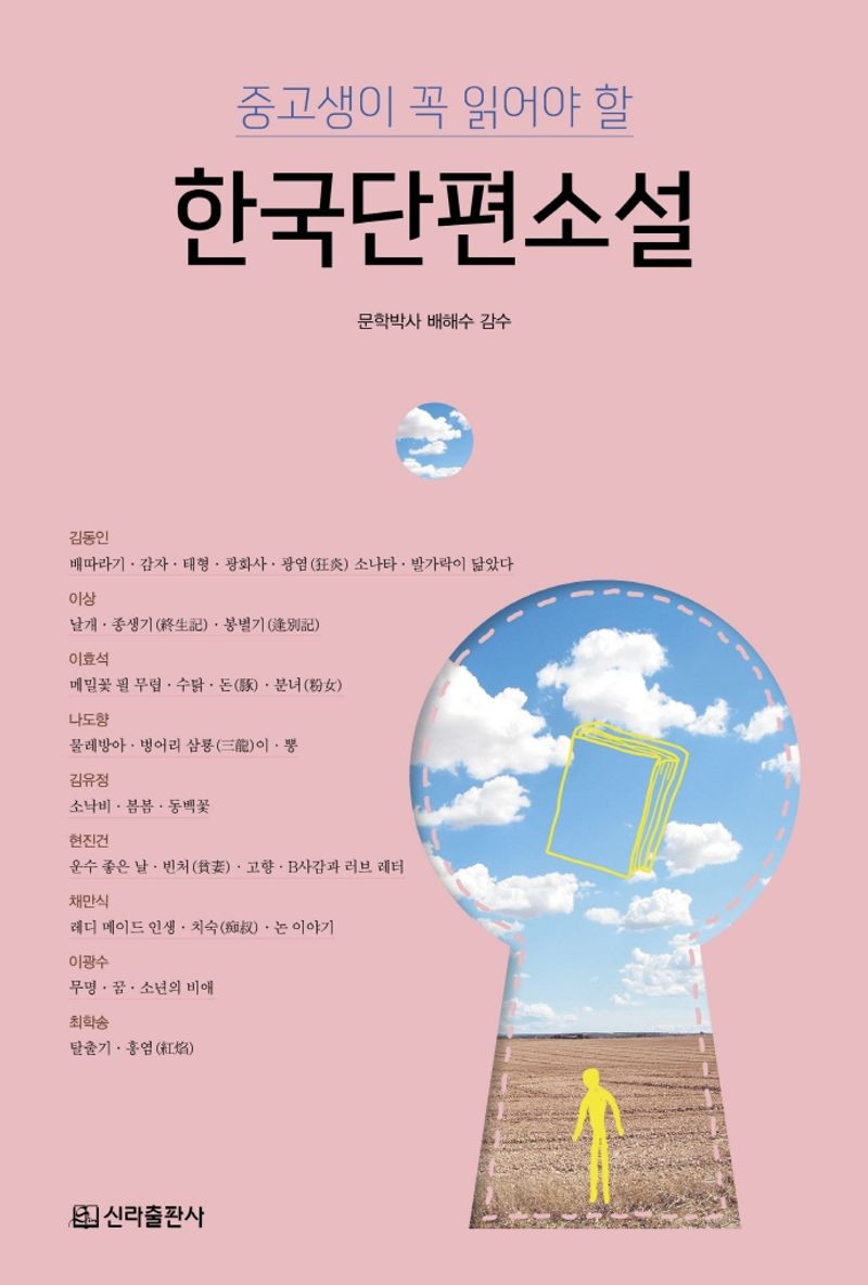 (중고생이 꼭 읽어야 할) 한국단편소설