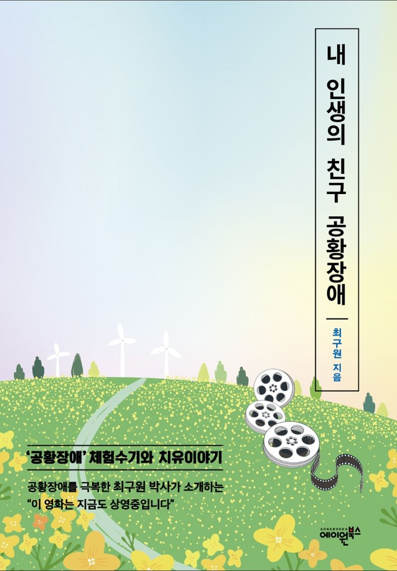 내 인생의 친구 공황장애 : '공황장애' 체험수기와 치유이야기