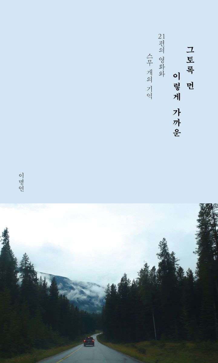 그토록 먼 이렇게 가까운 : 21편의 영화와 스무 개의 기억