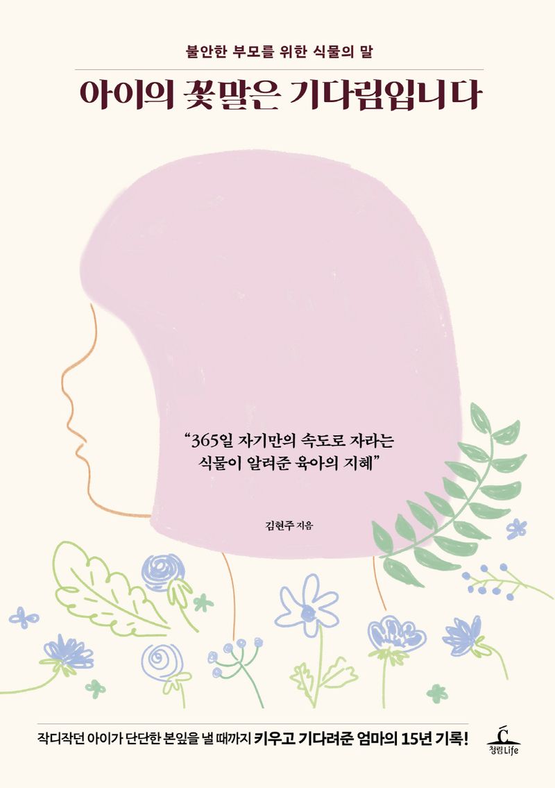아이의 꽃말은 기다림입니다 : 불안한 부모를 위한 식물의 말
