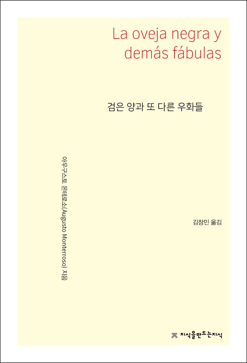 검은 양과 또 다른 우화들 / 아우구스토 몬테로소 지음 ; 김창민 옮김