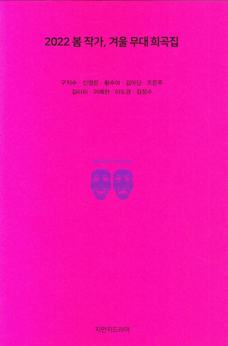 2022 봄 작가, 겨울 무대 희곡집