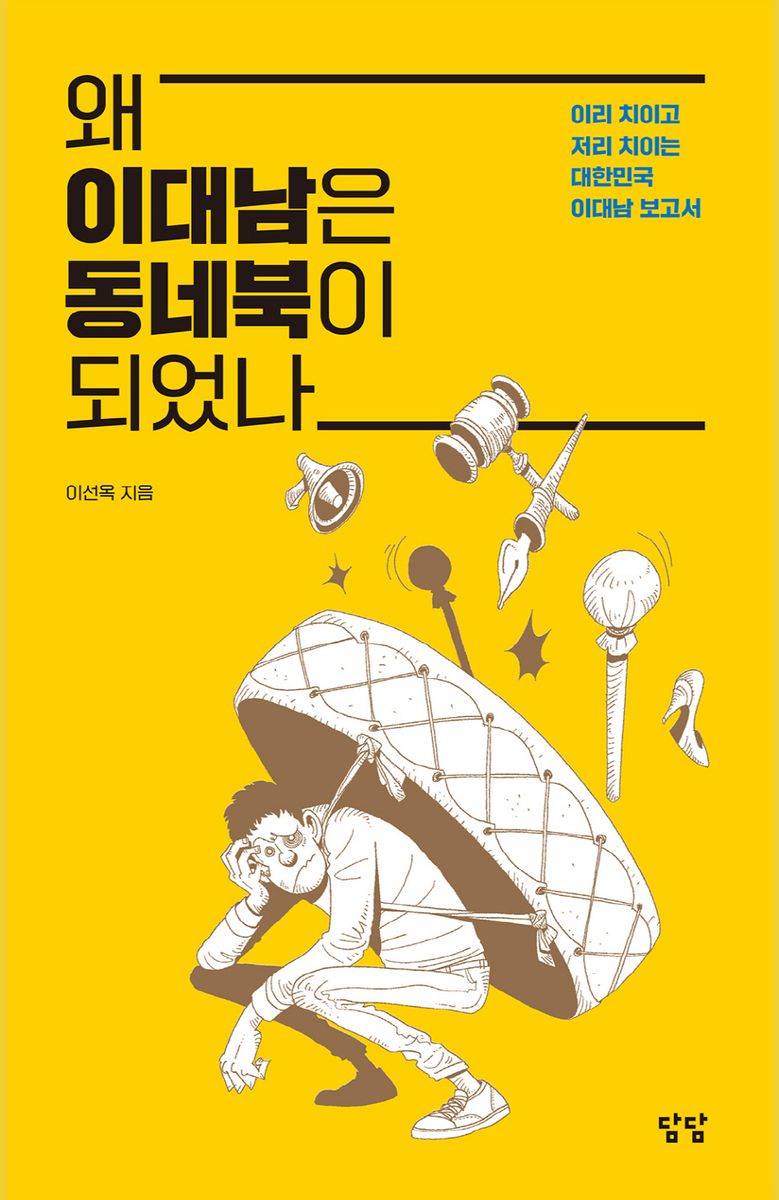 왜 이대남은 동네북이 되었나 : 이리 치이고 저리 치이는 대한민국 이대남 보고서