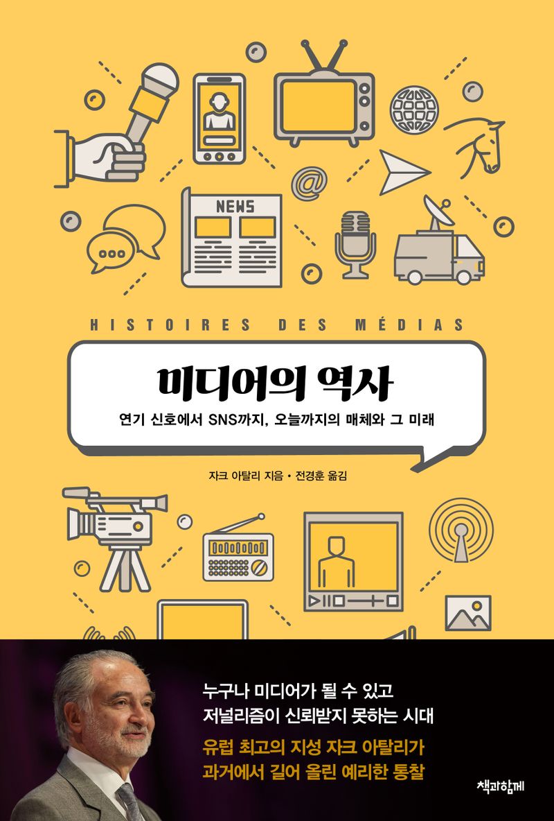 미디어의 역사 : 연기 신호에서 SNS까지, 오늘까지의 매체와 그 미래
