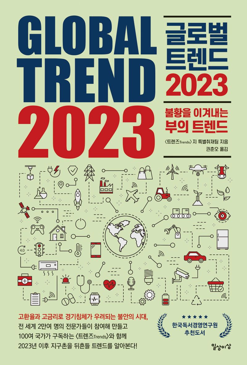 글로벌 트렌드 2023 = Global trend 2023 : 불황을 이겨내는 부의 트렌드 / <트렌즈(Trends)>지 특별취재팀 지음 ; 권춘오 옮김