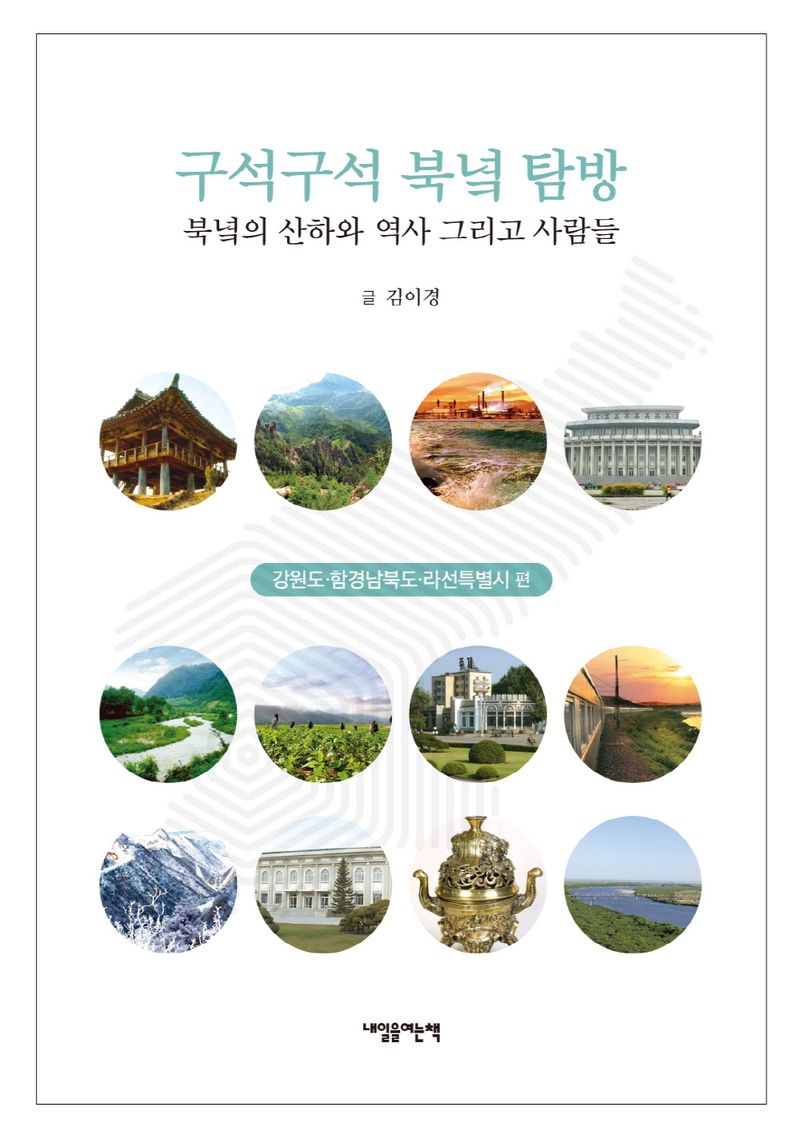 구석구석 북녘탐방 : 북녘의 산하와 역사 그리고 사람들. 강원도·함경남북도·라선특별시 편