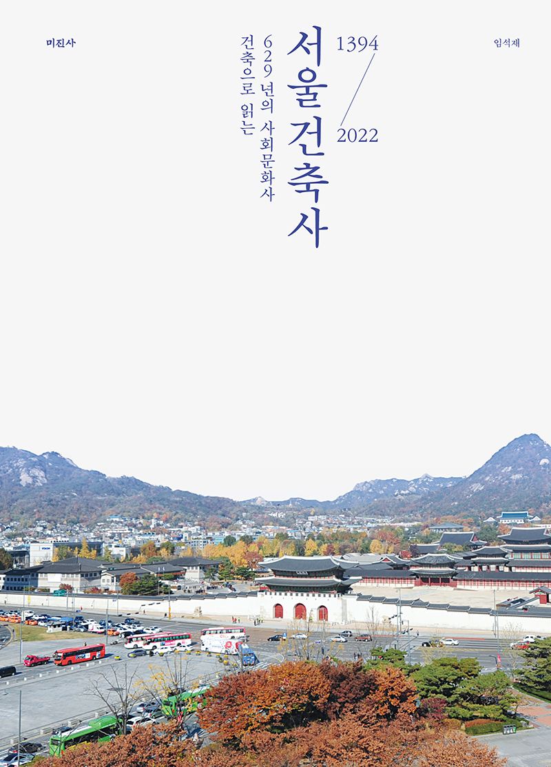 서울건축사 : 건축으로 읽는 629년의 사회문화사 : 1394-2022 / 지은이: 임석재