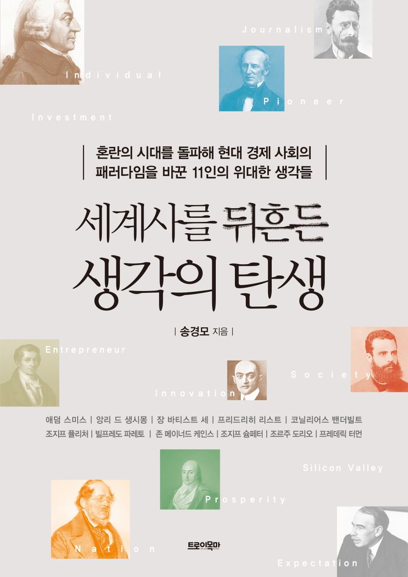 세계사를 뒤흔든 생각의 탄생 : 혼란의 시대를 돌파해 현대 경제 사회의 패러다임을 바꾼 11인의 위대한 생각들