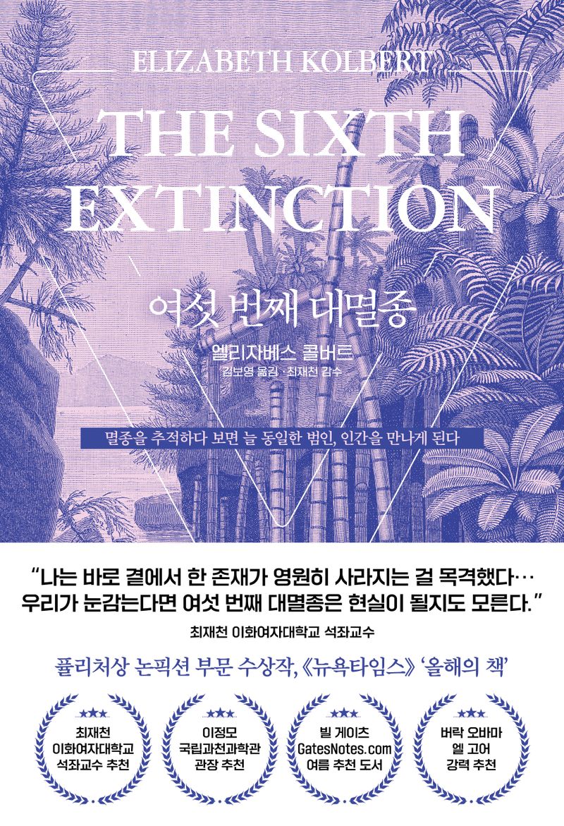 여섯 번째 대멸종 