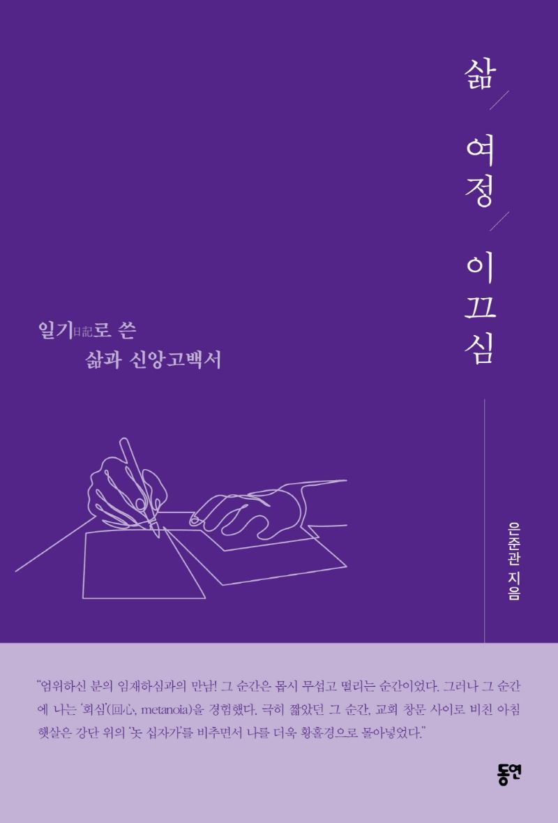 삶, 여정, 이끄심 : 일기(日記)로 쓴 삶과 신앙고백서