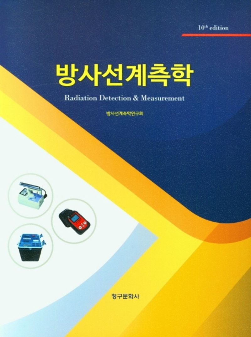 방사선계측학 = Radiation detection & measurement