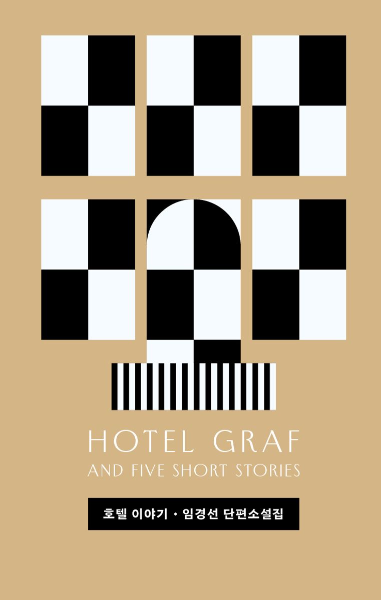 호텔 이야기 = Hotel Graf and five short stories : 임경선 단편소설집
