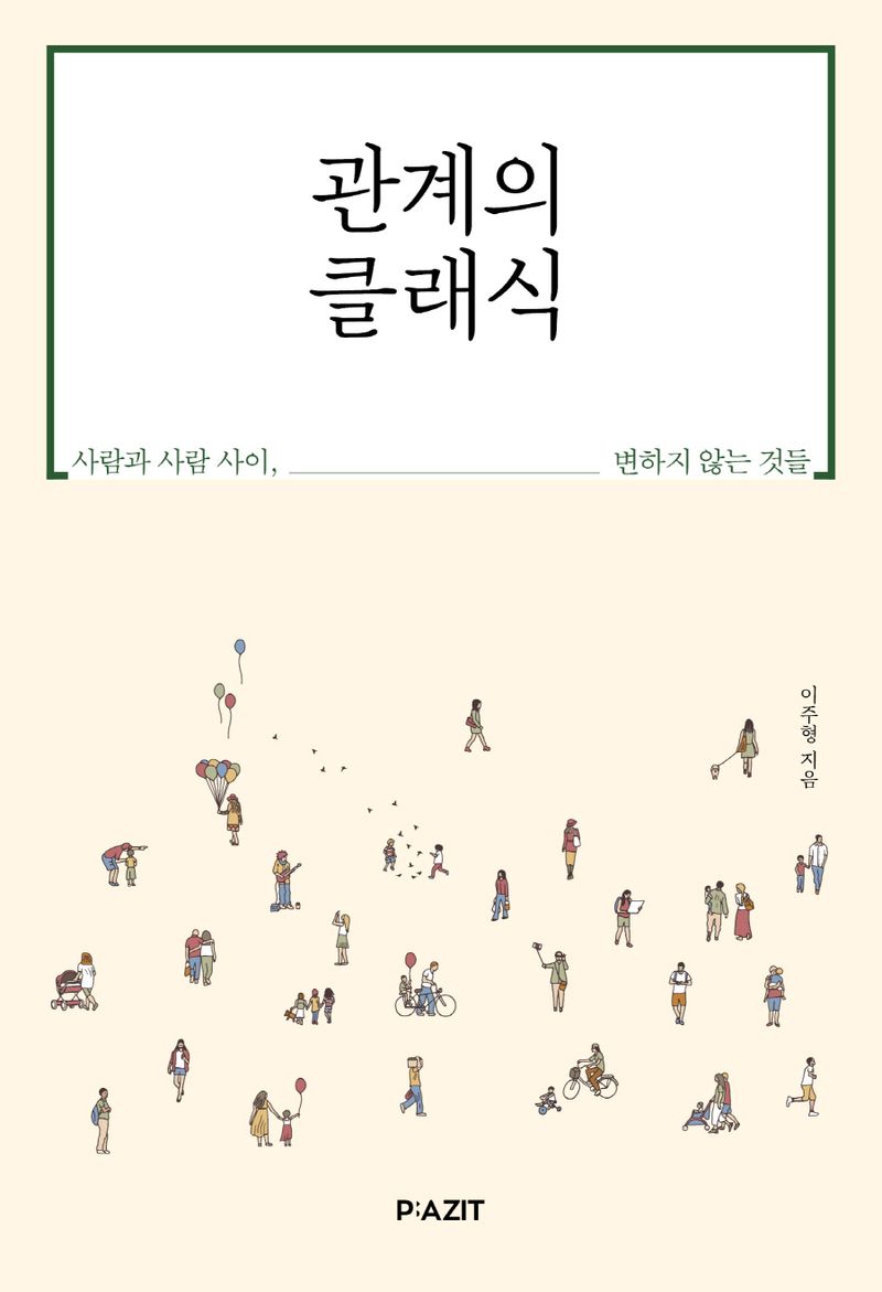 관계의 클래식 : 사람과 사람 사이, 변하지 않는 것들
