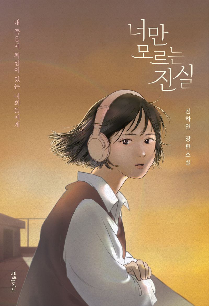 너만 모르는 진실 : 김하연 장편소설