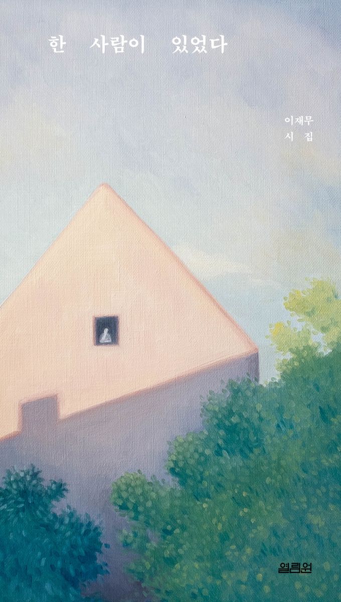 한 사람이 있었다 : 이재무 시집