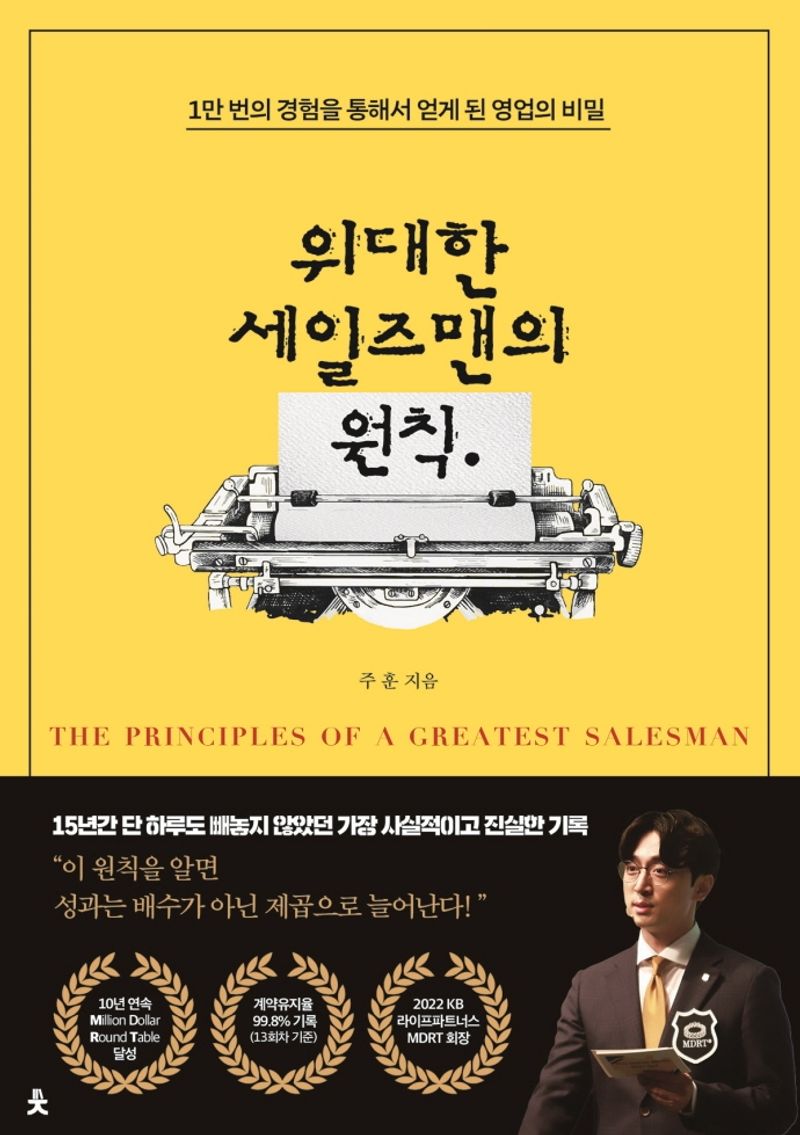 위대한 세일즈맨의 원칙 = The principles of a greatest salesman : 1만 번의 경험을 통해서 얻게 된 영업의 비밀
