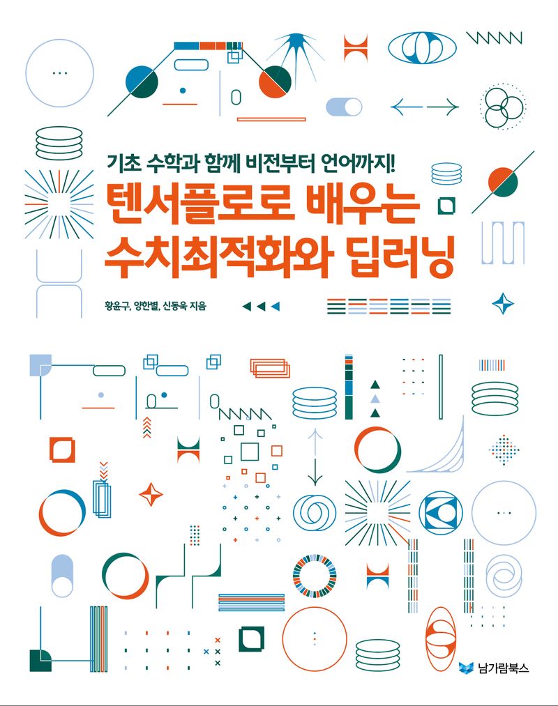텐서플로로 배우는 수치최적화와 딥러닝 : 기초 수학과 함께 비전부터 언어까지!