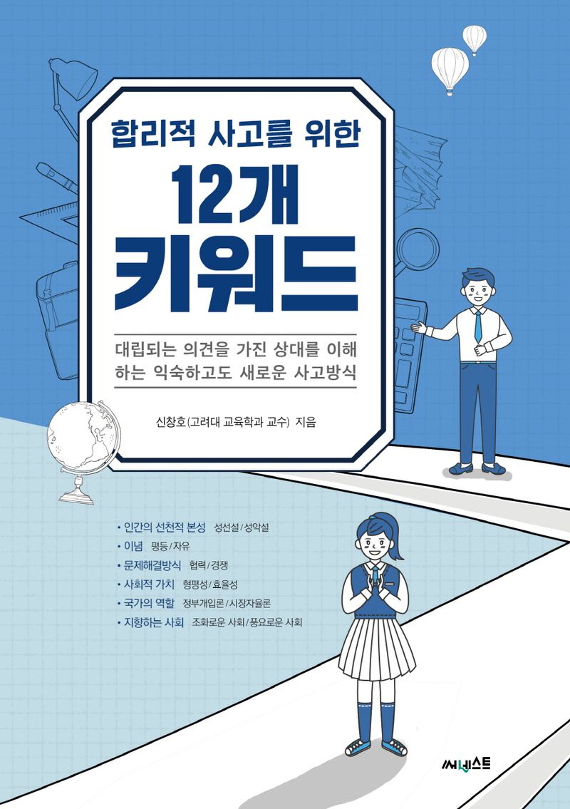 (합리적 사고를 위한) 12개 키워드 : 대립되는 의견을 가진 상대를 이해하는 익숙하고도 새로운 사고방식
