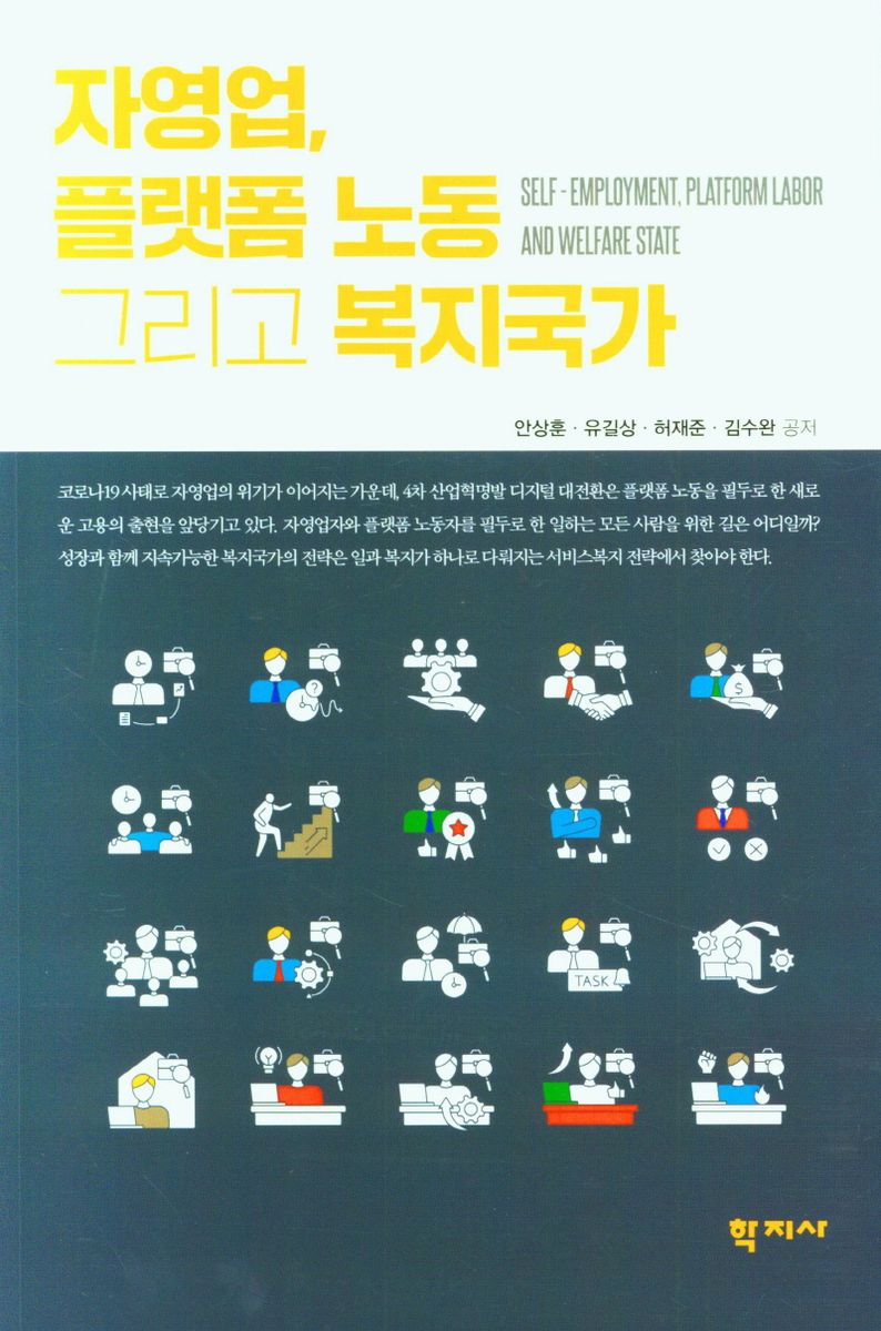 자영업, 플랫폼 노동 그리고 복지국가 = Self-employment, platform labor and welfare state / 안상훈, 유길상, 허재준, 김수완 공저