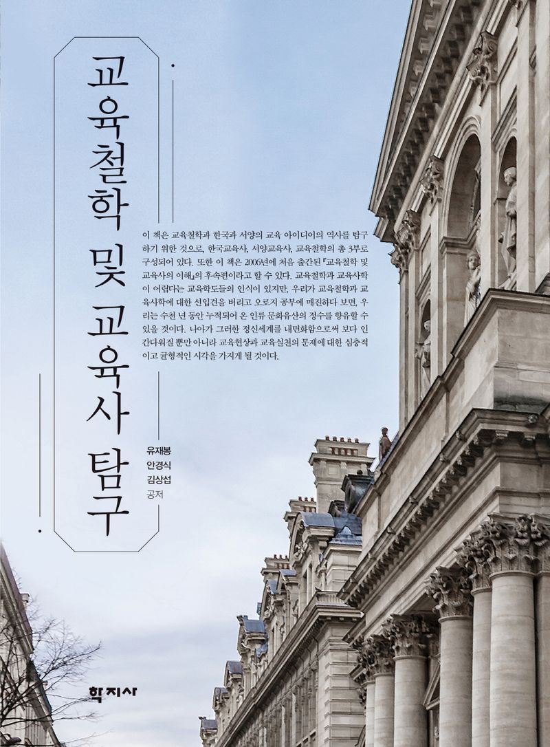 교육철학 및 교육사 탐구 = Exploring educational philosophy, and educational history