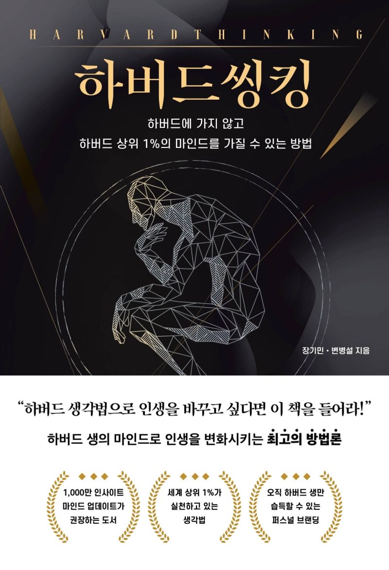 하버드씽킹 = Harvard thinking : 하버드에 가지 않고 하버드 상위 1%의 마인드를 가질 수 있는 방법