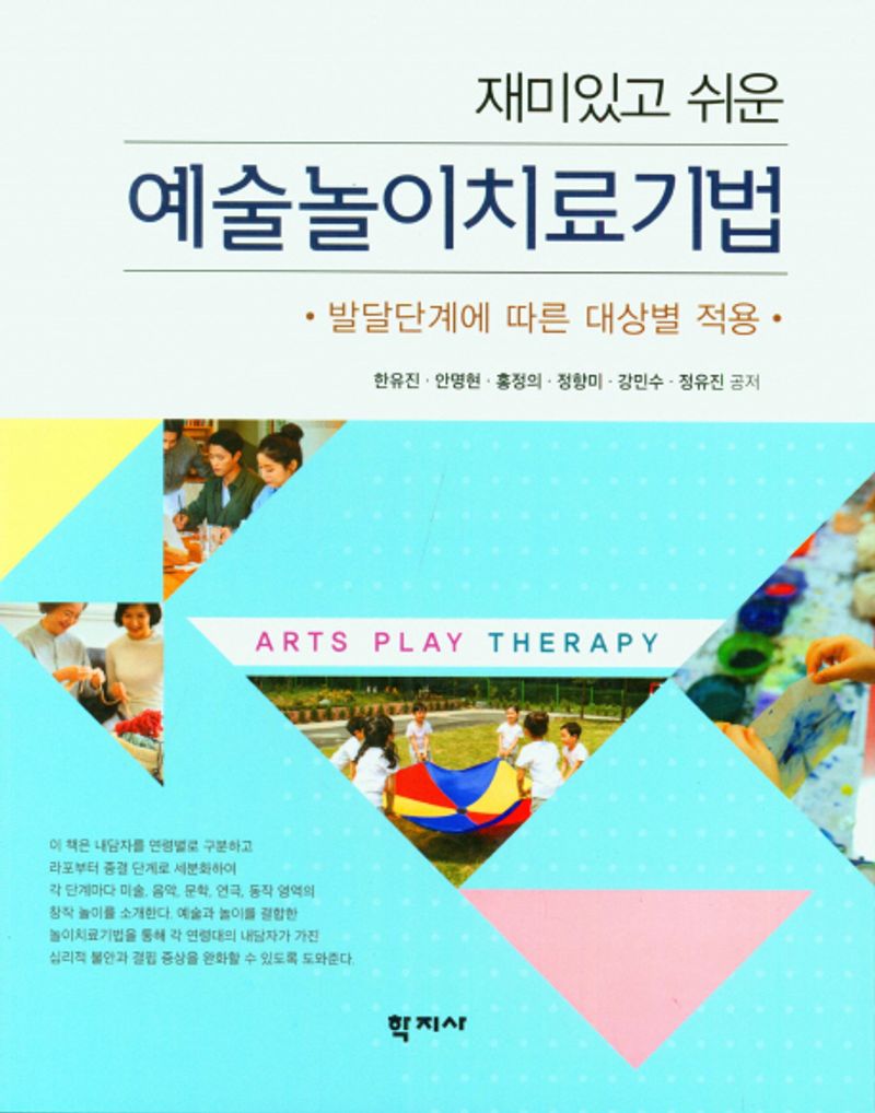 (재미있고 쉬운) 예술놀이치료기법 = Art play therapy technique with fun and easy : 발달단계에 따른 대상별 적용