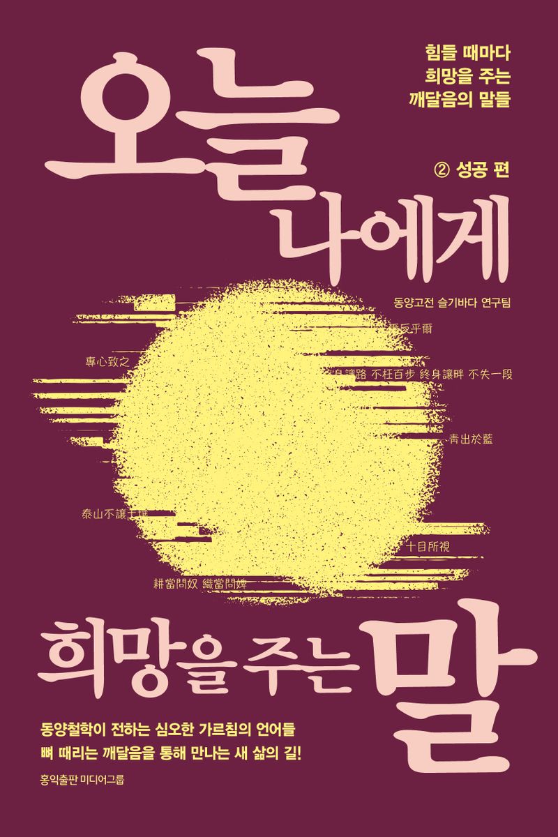 오늘 나에게 희망을 주는 말 : 힘들 때마다 희망을 주는 깨달음의 말들. 2, 성공 편