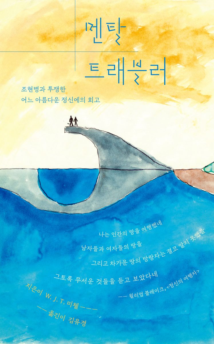 멘탈 트래블러 : 조현병과 투쟁한 어느 아름다운 정신에의 회고