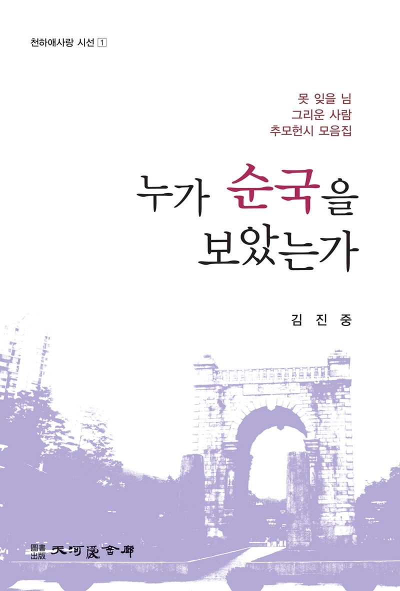 누가 순국을 보았는가 : 못 잊을 님 그리운 사람 추모헌시 모음집