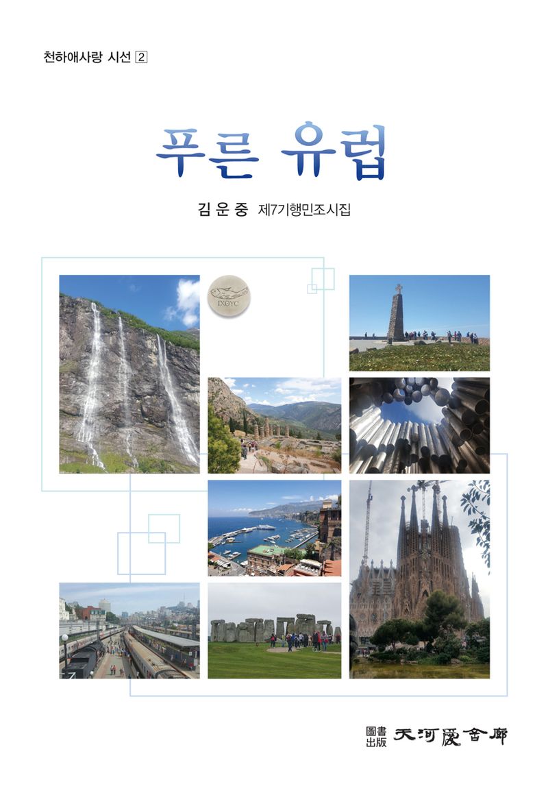 푸른 유럽 : 김운중 제6기행민조시집