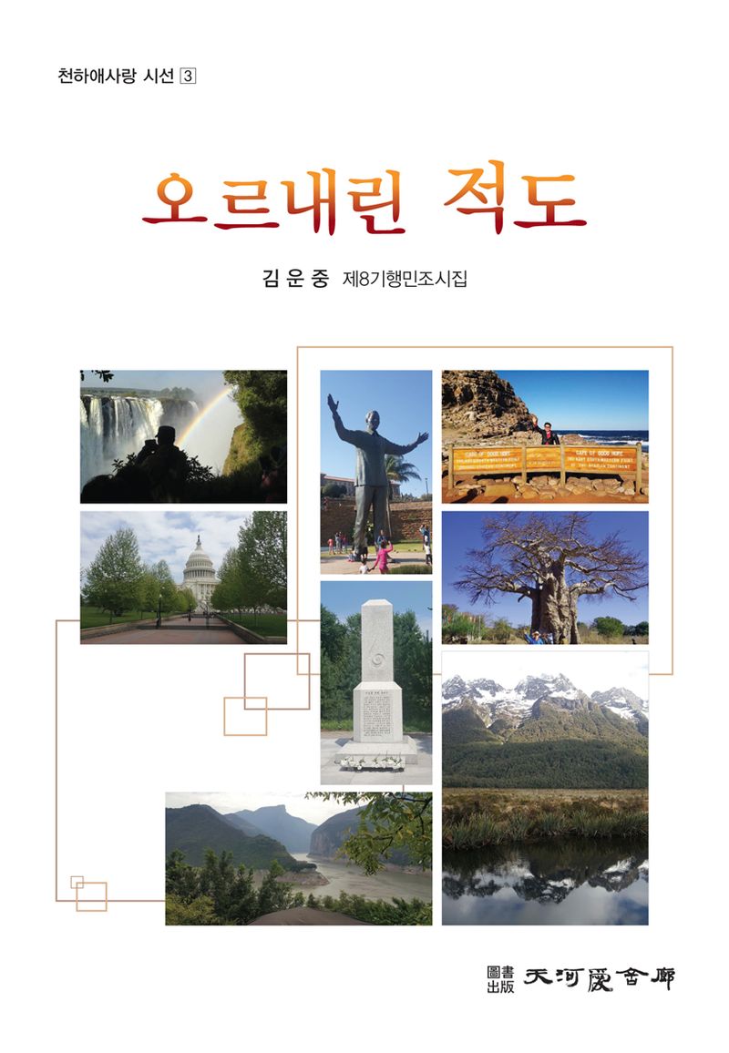 오르내린 적도 : 김운중 제8기행민조시집